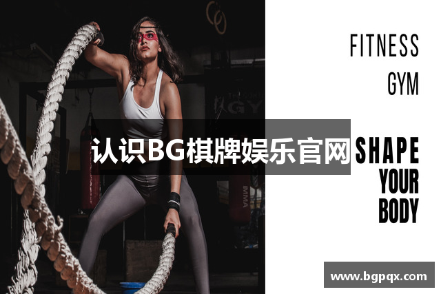 认识BG棋牌娱乐官网