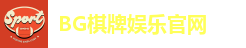 BG棋牌-BG棋牌(中国)官方网站-BIG GAMING